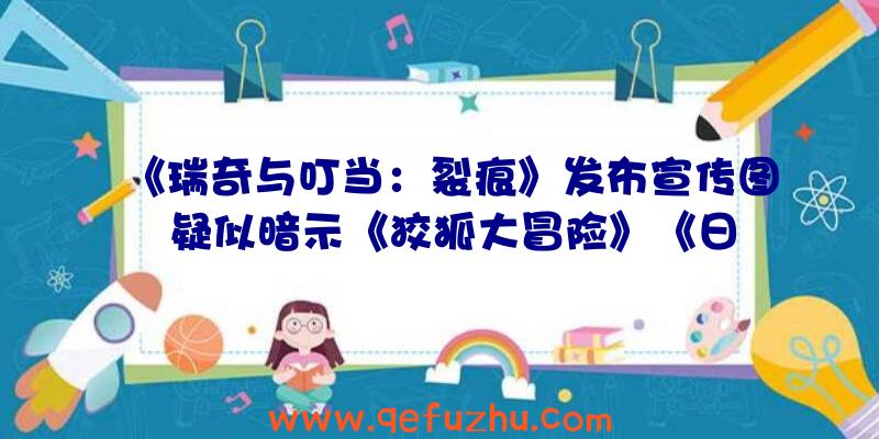 《瑞奇与叮当：裂痕》发布宣传图